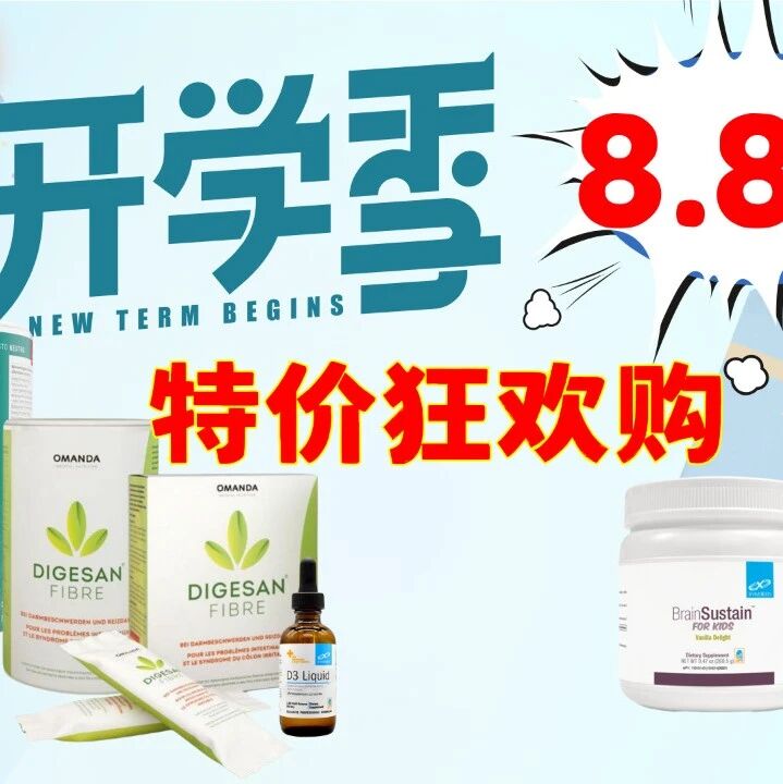 开学季！全场 8.8 折狂欢购，活力满满应对新学期～