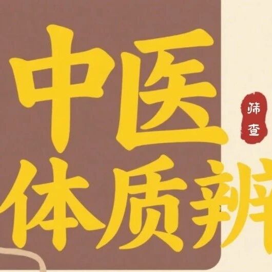 读懂身体的 “隐藏属性”：九种体质的生活指南