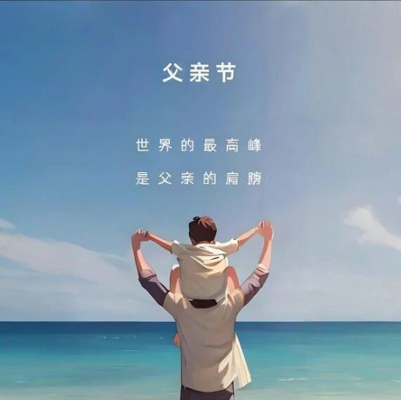 父亲节特辑
