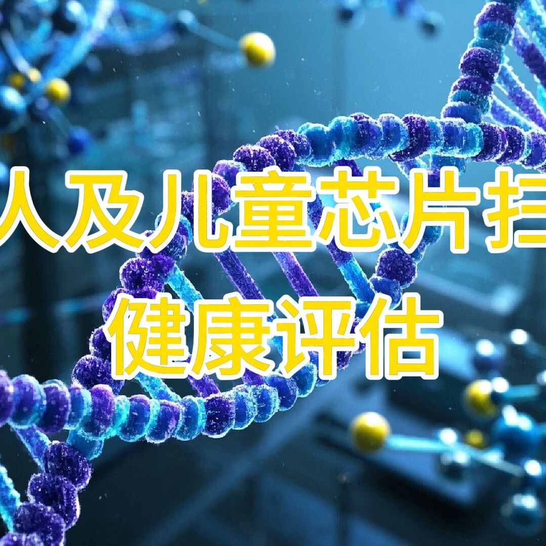 解码生命基因，抢占一生健康先机 成人全基因组检测为你开启精准生命健康管理新范式