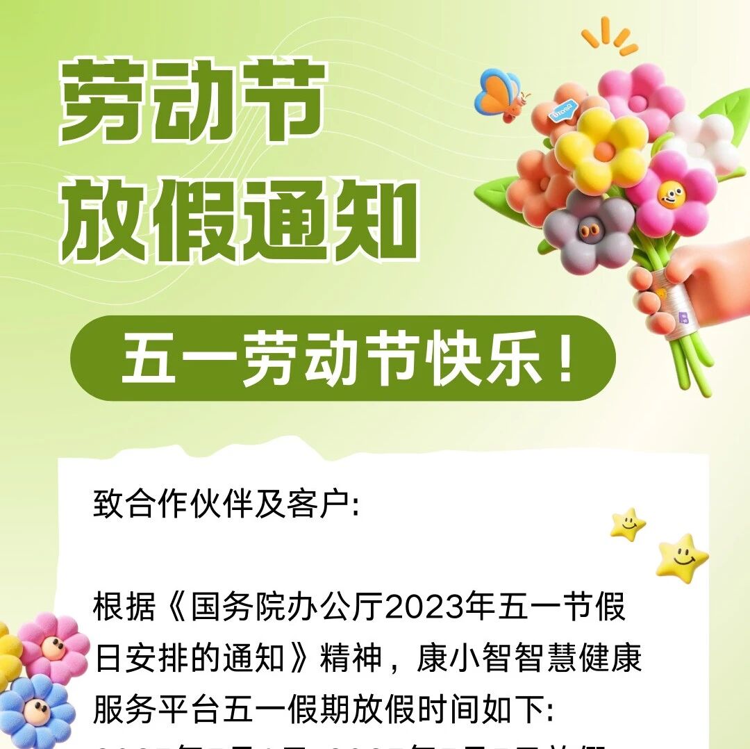 五一放假通知