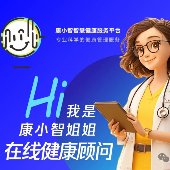 康小智：科技赋能，助力健康中国战略