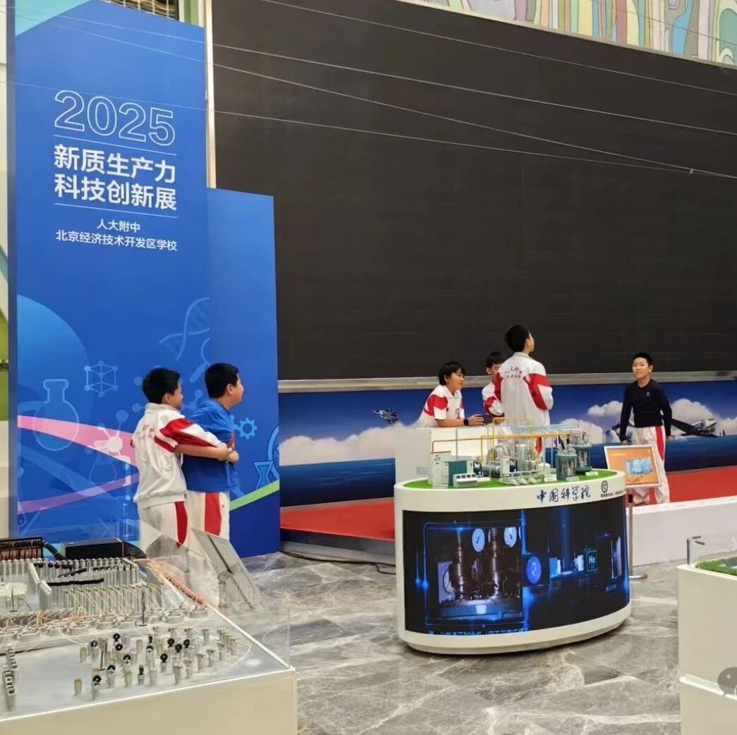 宝丽上元亮相人大附中北京经济技术开发区学校科技展