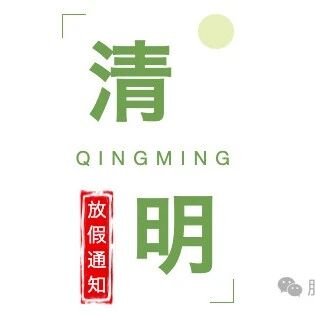 康小智清明节放假公告