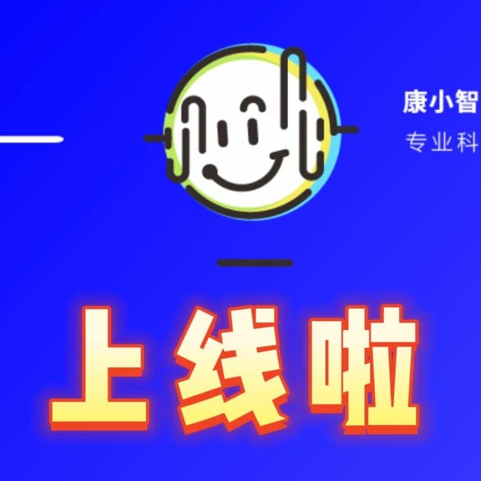 “康小智”智慧健康服务平台隆重上线，助力健康中国战略