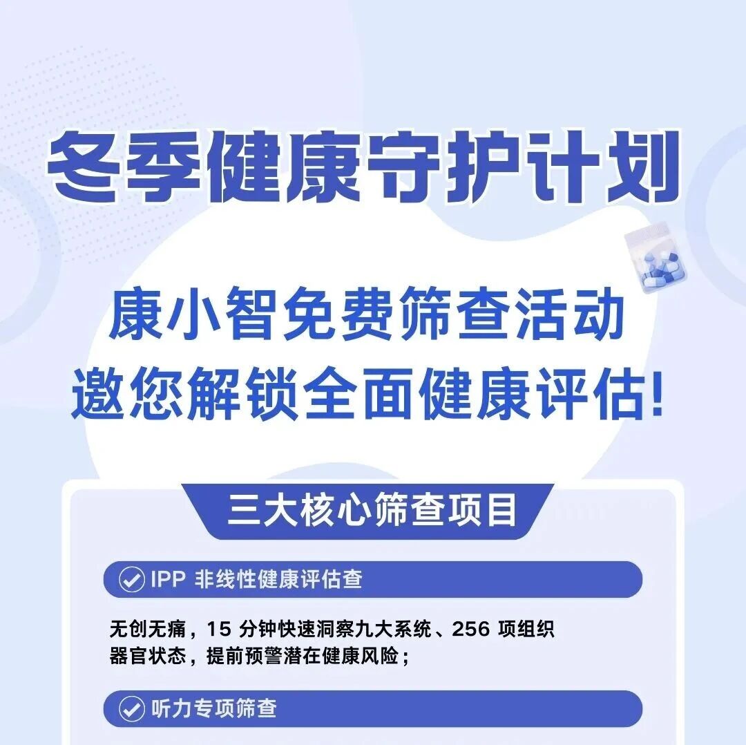冬季健康守护计划｜康小智免费筛查活动，邀您解锁全面健康评估！