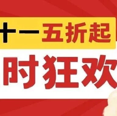 双十一养生好物大放送,五折起狂欢开启！