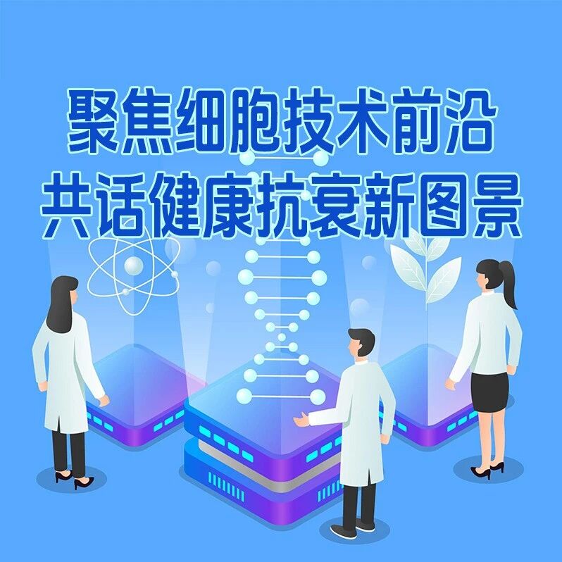 聚焦细胞技术前沿 共话健康抗衰新图景——“细胞应用科学抗衰”专家访谈