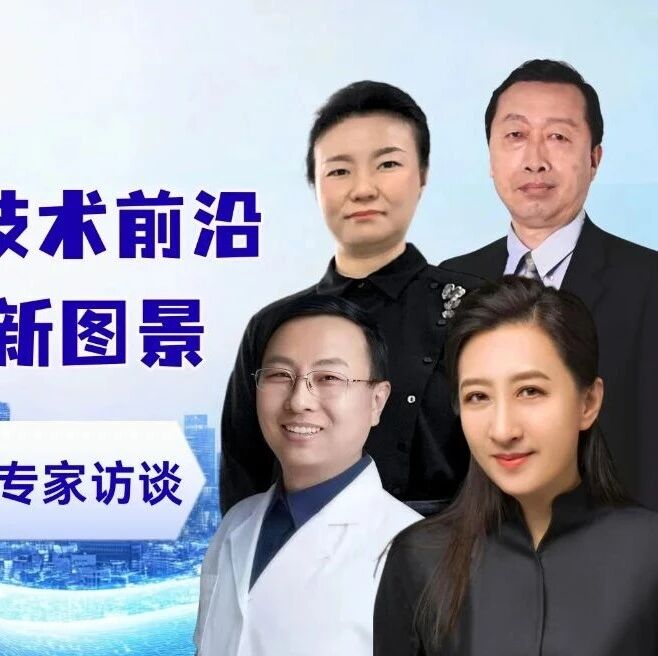 聚焦基因及细胞技术前沿 共话健康抗衰新图景——“基因及细胞应用科学抗衰”专家访谈