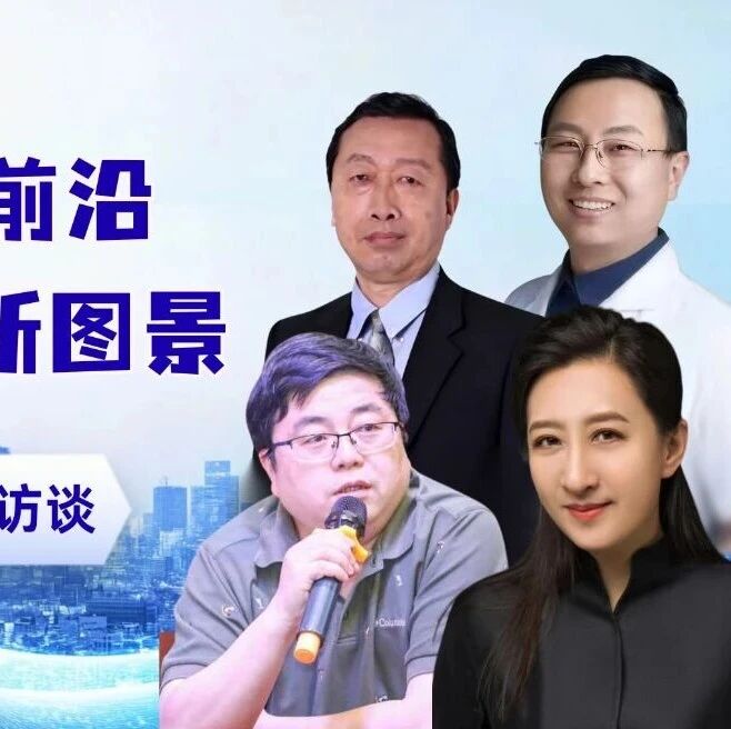 聚焦细胞技术前沿 共话健康抗衰新图景——“细胞应用科学抗衰”专家访谈