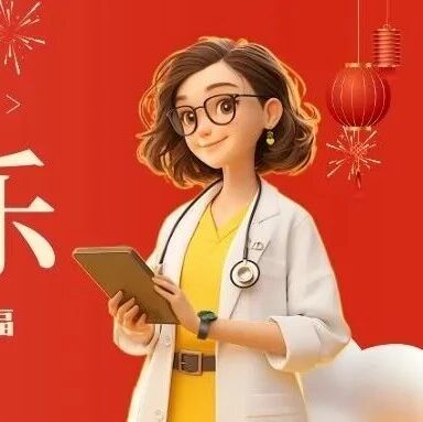 辞旧迎新启新岁 健康相伴赴新程——康小智提前祝大家元旦快乐