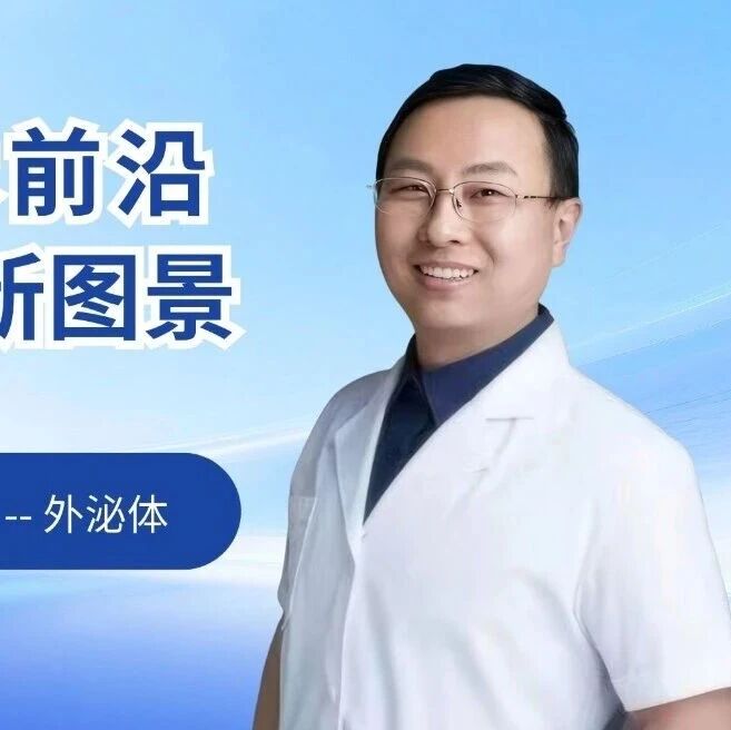 来自诺奖的新世代无细胞疗法 -- 外泌体