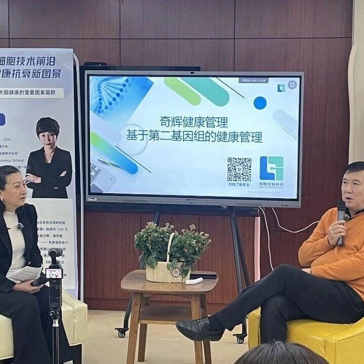 《聚焦细胞技术前沿 共话健康抗衰新图景之决定第二大脑健康的重要因素菌群》专题讲座圆满落幕