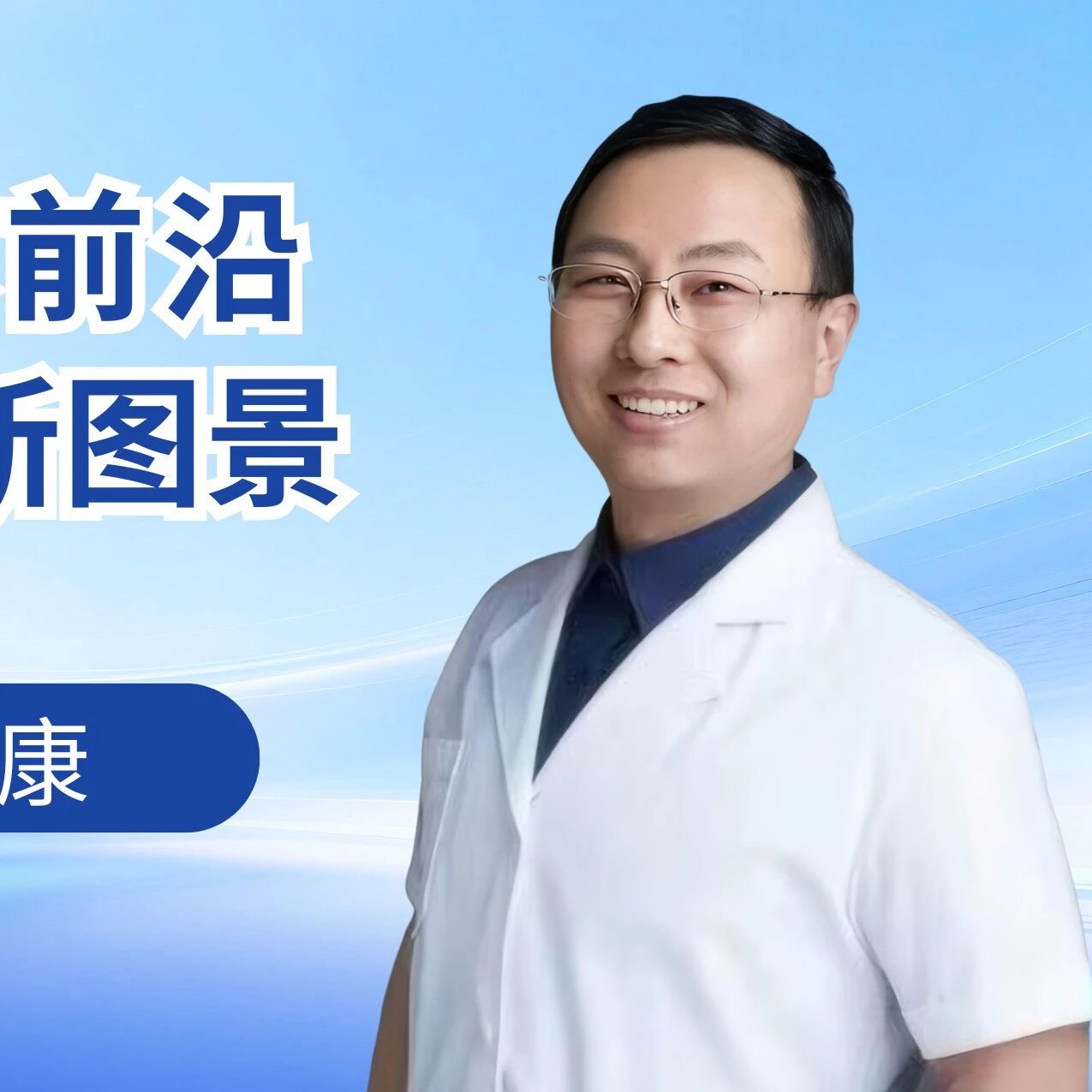 协和博士解锁抗衰新路径 肠道里的健康密码