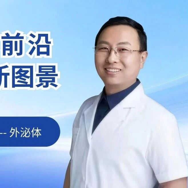 来自诺奖的新一代无细胞疗法 -- 外泌体