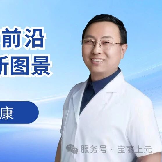 协和博士解锁抗衰新路径 肠道里的健康密码