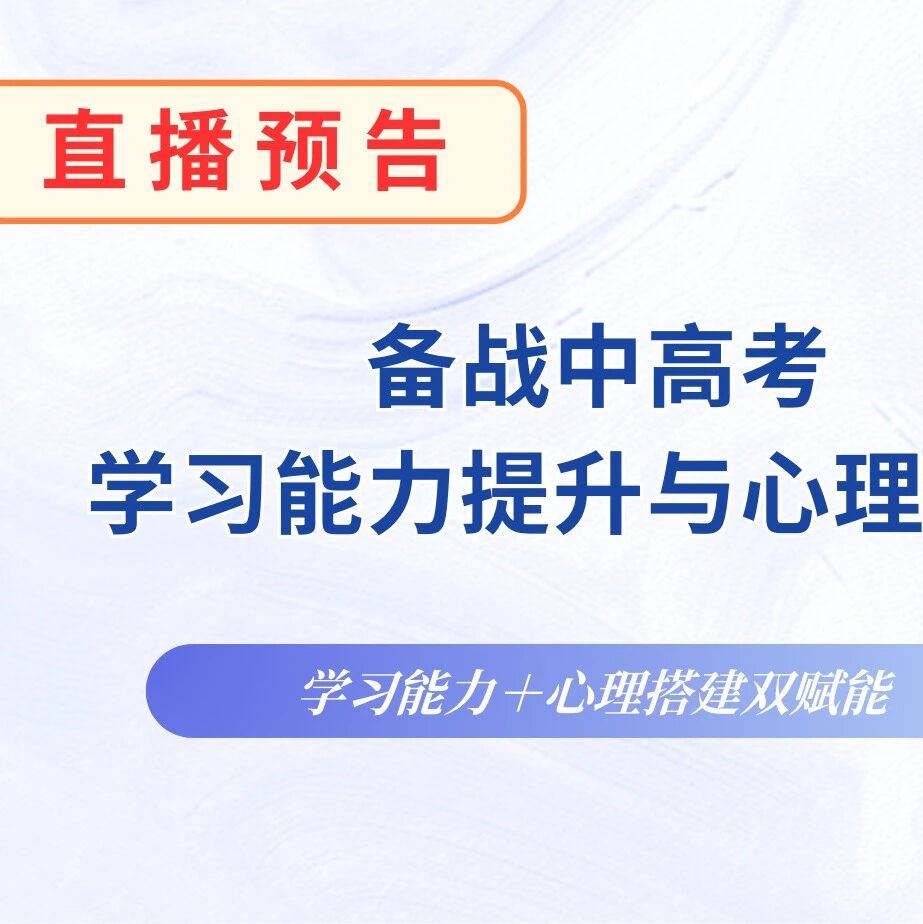 【直播预告】备战中高考，打破陪考焦虑！学习能力＋心理搭建双赋能，家长必看！