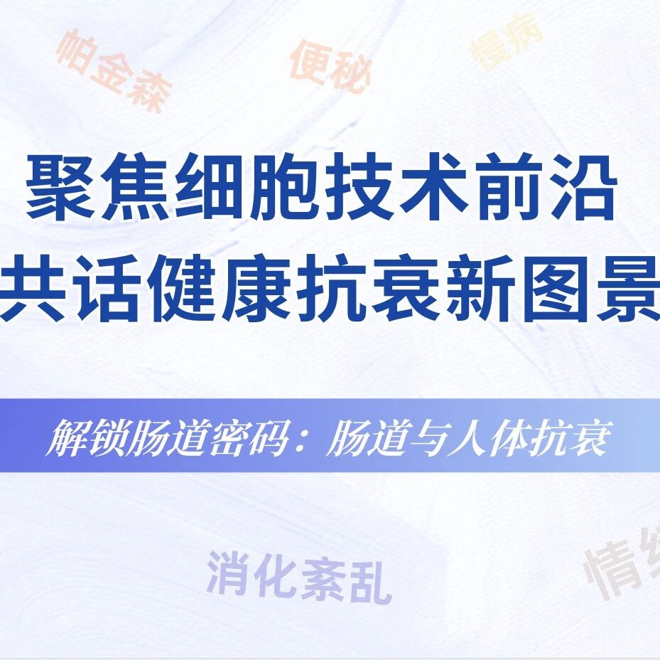解锁长寿密码：肠道健康与人体抗衰