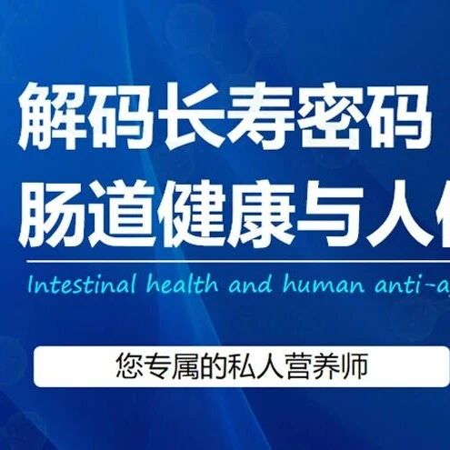 解码长寿密码：肠道健康与人体抗衰