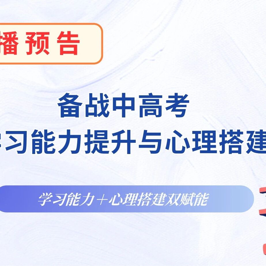 懂焦虑，科学陪伴！考前亲子心理课重磅来袭，助力中高考从容备考直播讲座
