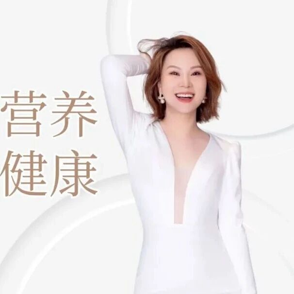 解锁精准营养 科学焕新健康