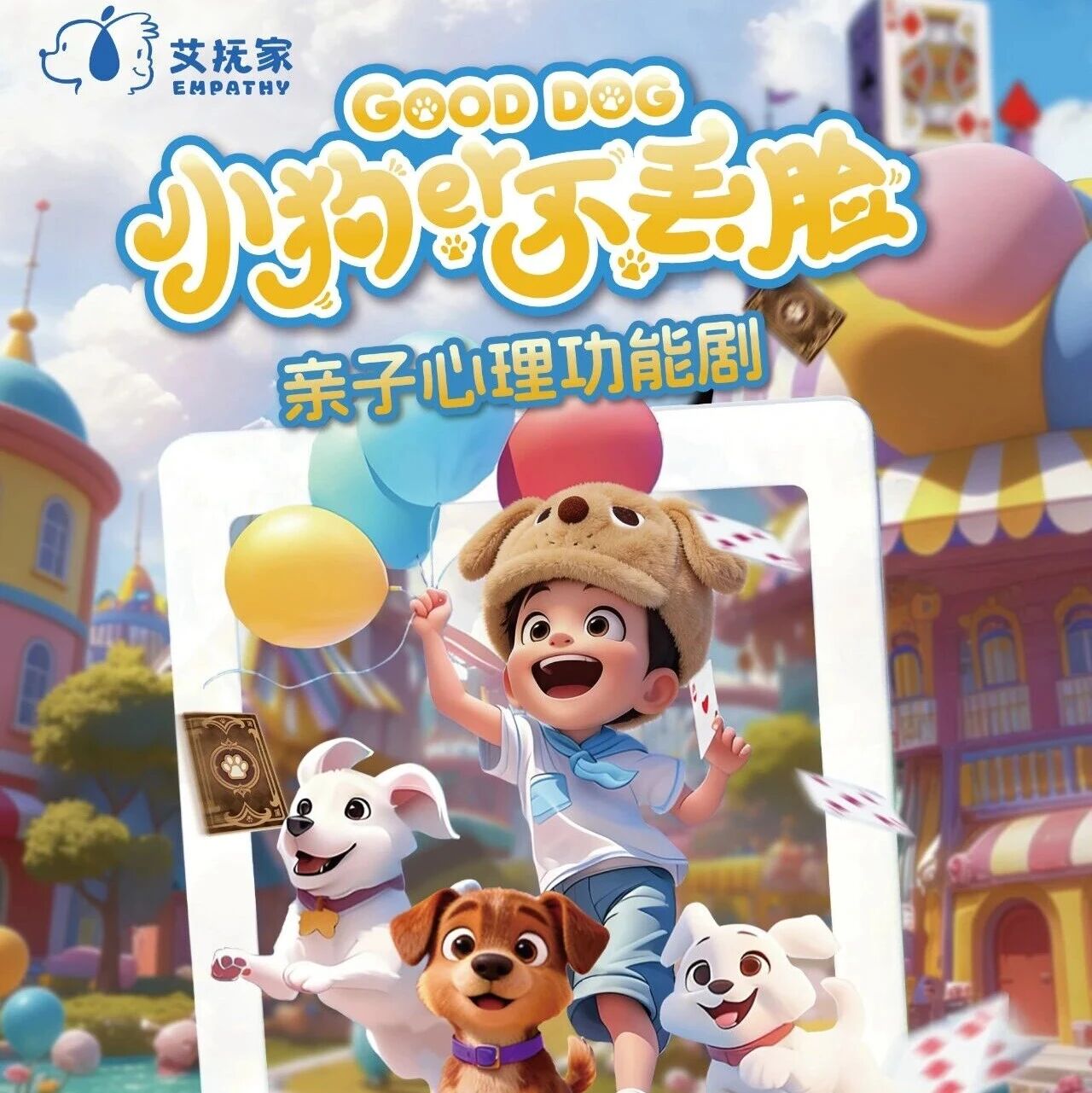 《小狗er不丢脸》亲子心理功能剧，两场专场温情启幕！