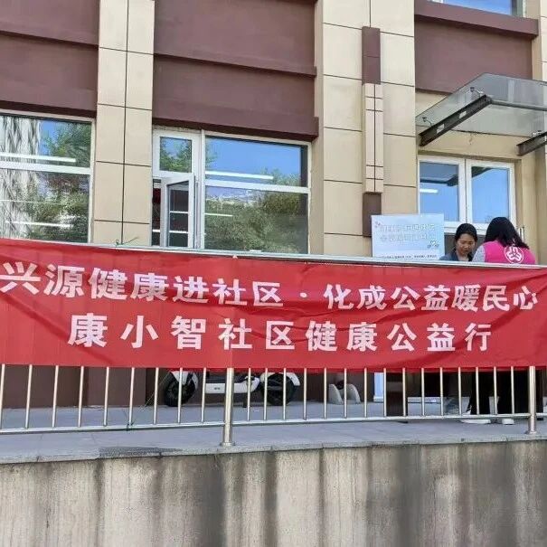 暖护平坊，健康同行——5月8日平坊家园社区公益健康活动圆满结束