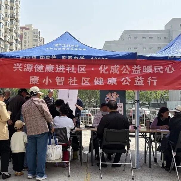 兴源健康进社区·化成公益暖民心｜爱方城社区 5 月 28日健康公益行活动预告