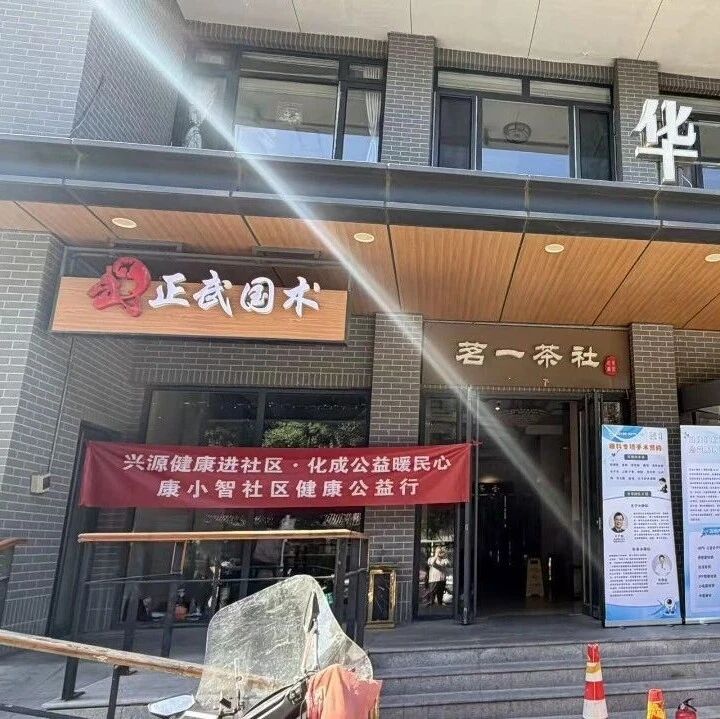 社区健康公益行第 9 站--走进东城华人一品社区