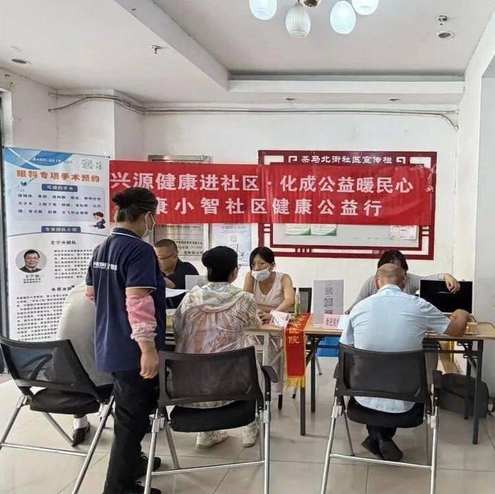 健康护航进社区·公益服务暖民心｜公益活动第13站走进茶马北街一号院 便民健康服务零距离