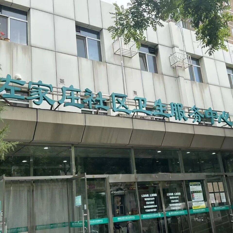宝丽上元走访北京左家庄社区卫生服务中心